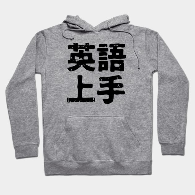 English ability is great (eigo jozu) Hoodie by PsychicCat